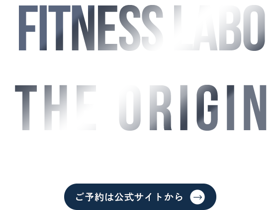 理想の身体づくりをサポート